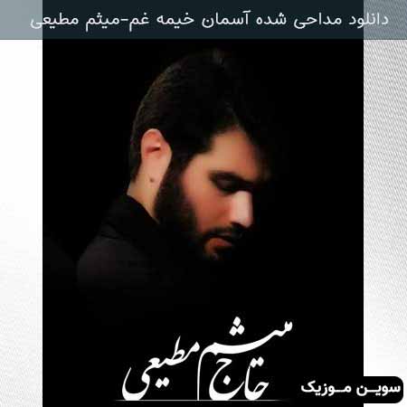 دانلود اهنگ شده آسمان خیمه غم میثم مطیعی